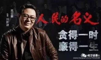 人民的名义原型背景,揭秘反腐风暴背后的权力博弈与人性挣扎